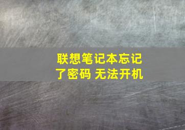 联想笔记本忘记了密码 无法开机